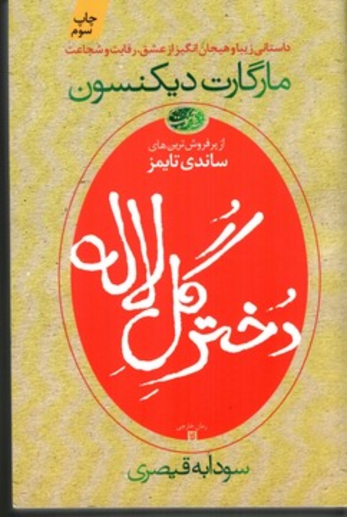 تصویر  دختر گل لاله (رقعی-شمیز)